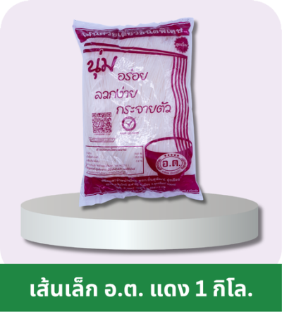 เส้นเล็ก ตรา อ.ต. สีแดง (1 กิโล.)