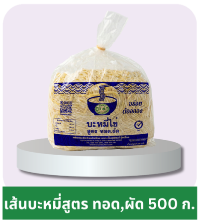 เส้นบะหมี่ไข่ ตรา อ.ต. สูตร ทอด ผัด (500 ก.)