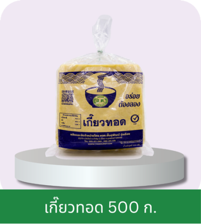 เกี๊ยวทอด ตรา อ.ต. (500 ก.)