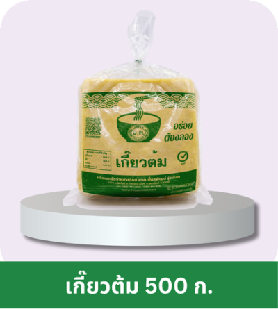 เกี๊ยวต้ม ตรา อ.ต. (500 ก.)
