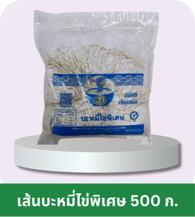 เส้นบะหมี่ไข่พิเศษ ตรา อ.ต. (500 ก.)