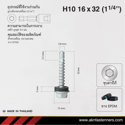 สกรูปลายสว่านหัวหกเหลี่ยม H10 16x32 มม. (1-1/4 นิ้ว) ชุบดาร์โก้