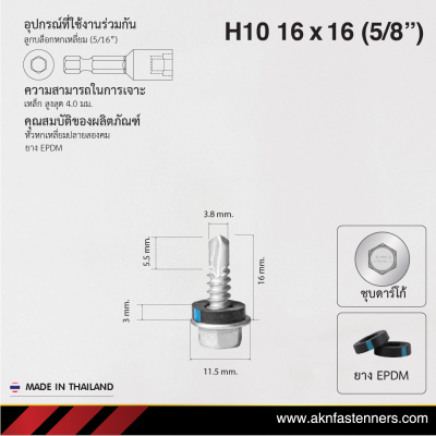 สกรูปลายสว่านหัวหกเหลี่ยม H10 16x16 มม. (5/8 นิ้ว) ชุบดาร์โก้