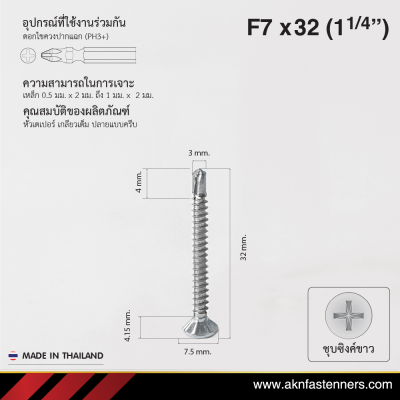 สกรูปลายสว่านหัวเตเปอร์ F7x32 มม. (1-1/4 นิ้ว) ชุบขาว
