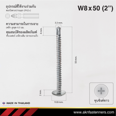 สกรูปลายสว่านหัวเวเฟอร์ W8x50 มม. (2 นิ้ว) ชุบขาว