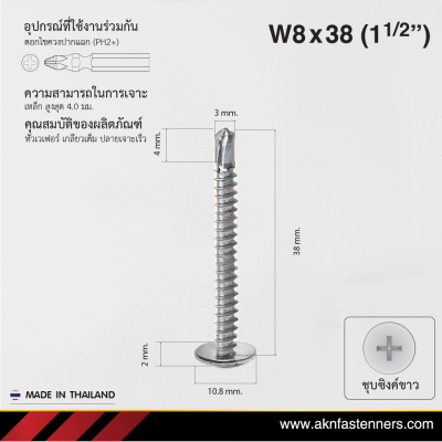 สกรูปลายสว่านหัวเวเฟอร์ W8x38 มม. (1-1/2 นิ้ว) ชุบขาว