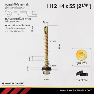 สกรูปลายสว่านหัวหกเหลี่ยม H12 14x55 มม. (2-1/4 นิ้ว) ชุบซิงค์รุ้ง
