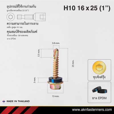 สกรูปลายสว่านหัวหกเหลี่ยม H10 16x25 มม. (1 นิ้ว) ชุบซิงค์รุ้ง