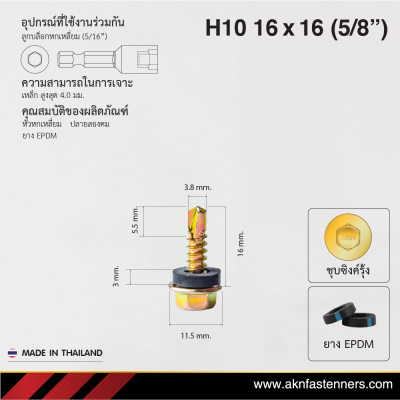สกรูปลายสว่านหัวหกเหลี่ยม H10 16x16 มม. (5/8 นิ้ว) ชุบซิงค์รุ้ง