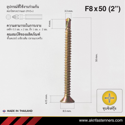 สกรูปลายสว่านหัวเตเปอร์ F8x50 มม. (2 นิ้ว) ชุบซิงค์รุ้ง