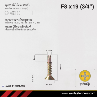 สกรูปลายสว่านหัวเตเปอร์ F8x19 มม. (3/4 นิ้ว) ชุบซิงค์รุ้ง