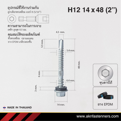 สกรูปลายสว่านหัวหกเหลี่ยม H12 14x48 มม. (2 นิ้ว) ชุบดาร์โก้