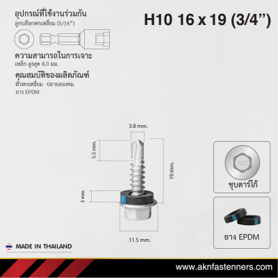 สกรูปลายสว่านหัวหกเหลี่ยม H10 16x19 มม. (3/4 นิ้ว) ชุบดาร์โก้