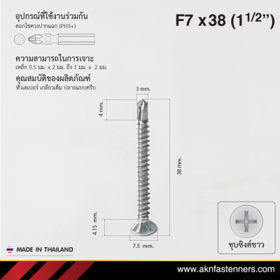 สกรูปลายสว่านหัวเตเปอร์ F7x38 มม. (1-1/2 นิ้ว) ชุบขาว