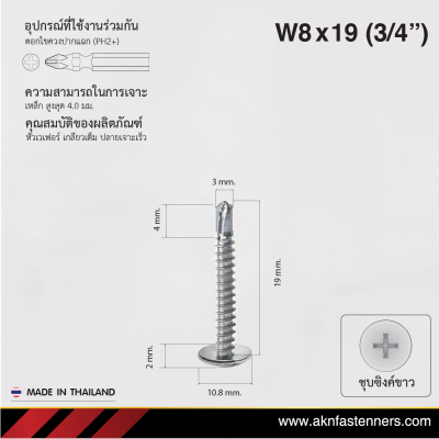 สกรูปลายสว่านหัวเวเฟอร์ W8x19 มม. (3/4 นิ้ว) ชุบขาว