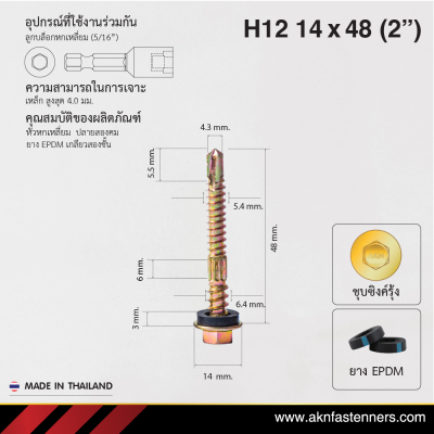 สกรูปลายสว่านหัวหกเหลี่ยม H12 14x48 มม. (2 นิ้ว) ชุบซิงค์รุ้ง