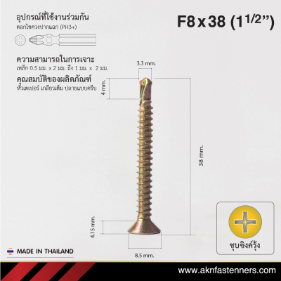 สกรูปลายสว่านหัวเตเปอร์ F8x38 มม. (1-1/2 นิ้ว) ชุบซิงค์รุ้ง