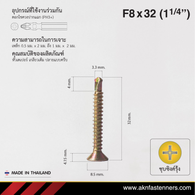 สกรูปลายสว่านหัวเตเปอร์ F8x32 มม. (1-1/4 นิ้ว) ชุบซิงค์รุ้ง