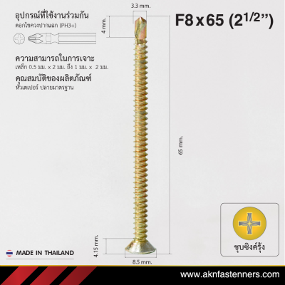 สกรูปลายสว่านหัวเตเปอร์ F8x65 มม. (2-1/2 นิ้ว) ชุบซิงค์รุ้ง