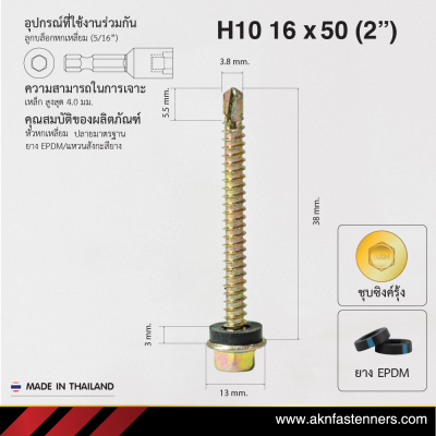 สกรูปลายสว่านหัวหกเหลี่ยม H10 16x50 มม. (2 นิ้ว) ชุบซิงค์รุ้ง