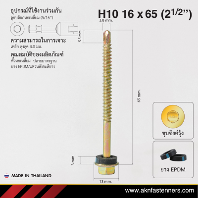 สกรูปลายสว่านหัวหกเหลี่ยม H10 16x65 มม. (2-1/2 นิ้ว) ชุบซิงค์รุ้ง