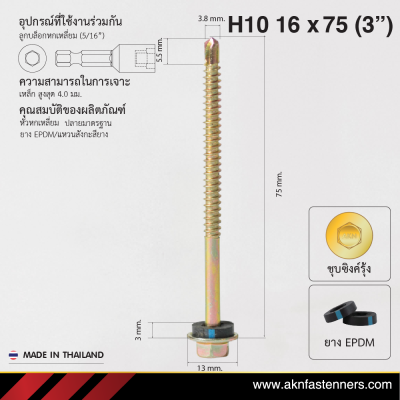 สกรูปลายสว่านหัวหกเหลี่ยม H10 16x75 มม. (3 นิ้ว) ชุบซิงค์รุ้ง