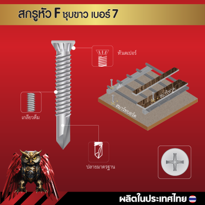 สกรูปลายสว่านหัวเตเปอร์ F7x19 มม. (3/4 นิ้ว) ชุบขาว