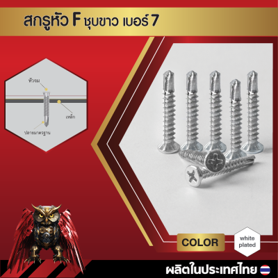 สกรูปลายสว่านหัวเตเปอร์ F7x19 มม. (3/4 นิ้ว) ชุบขาว