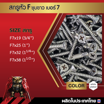 สกรูปลายสว่านหัวเตเปอร์ F7x19 มม. (3/4 นิ้ว) ชุบขาว