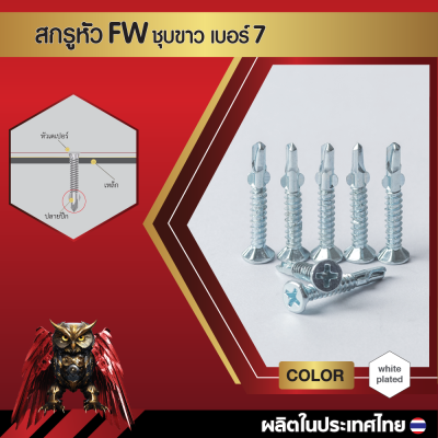 สกรูปลายสว่านหัวเตเปอร์มีปีก FW7x25 มม. (1 นิ้ว) ชุบขาว