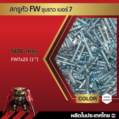 สกรูปลายสว่านหัวเตเปอร์มีปีก FW7x25 มม. (1 นิ้ว) ชุบขาว