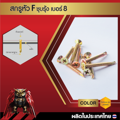 สกรูปลายสว่านหัวเตเปอร์ F8x32 มม. (1-1/4 นิ้ว) ชุบซิงค์รุ้ง