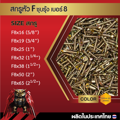 สกรูปลายสว่านหัวเตเปอร์ F8x32 มม. (1-1/4 นิ้ว) ชุบซิงค์รุ้ง
