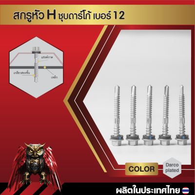 สกรูปลายสว่านหัวหกเหลี่ยม H12 14x48 มม. (2 นิ้ว) ชุบดาร์โก้