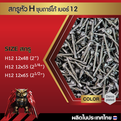 สกรูปลายสว่านหัวหกเหลี่ยม H12 14x48 มม. (2 นิ้ว) ชุบดาร์โก้