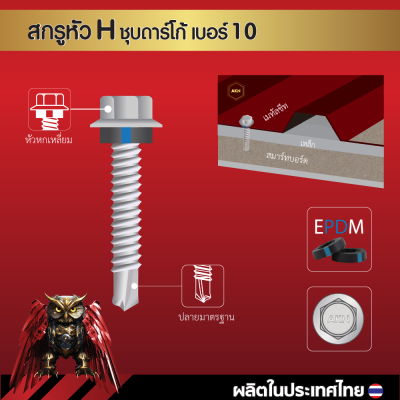 สกรูปลายสว่านหัวหกเหลี่ยม H10 16x38 มม. (1-1/2 นิ้ว) ชุบดาร์โก้