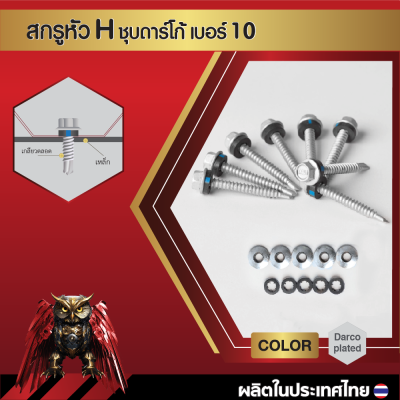 สกรูปลายสว่านหัวหกเหลี่ยม H10 16x38 มม. (1-1/2 นิ้ว) ชุบดาร์โก้