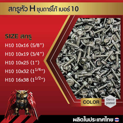 สกรูปลายสว่านหัวหกเหลี่ยม H10 16x38 มม. (1-1/2 นิ้ว) ชุบดาร์โก้