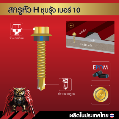 สกรูปลายสว่านหัวหกเหลี่ยม H10 16x25 มม. (1 นิ้ว) ชุบซิงค์รุ้ง
