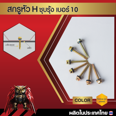 สกรูปลายสว่านหัวหกเหลี่ยม H10 16x25 มม. (1 นิ้ว) ชุบซิงค์รุ้ง