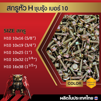 สกรูปลายสว่านหัวหกเหลี่ยม H10 16x25 มม. (1 นิ้ว) ชุบซิงค์รุ้ง