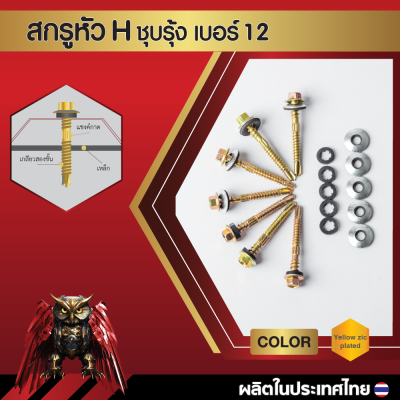 สกรูปลายสว่านหัวหกเหลี่ยม H12 14x48 มม. (2 นิ้ว) ชุบซิงค์รุ้ง