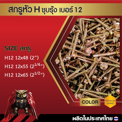สกรูปลายสว่านหัวหกเหลี่ยม H12 14x48 มม. (2 นิ้ว) ชุบซิงค์รุ้ง