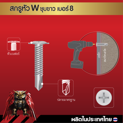 สกรูปลายสว่านหัวเวเฟอร์ W8x38 มม. (1-1/2 นิ้ว) ชุบขาว