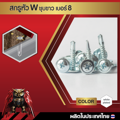 สกรูปลายสว่านหัวเวเฟอร์ W8x38 มม. (1-1/2 นิ้ว) ชุบขาว