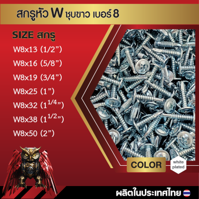 สกรูปลายสว่านหัวเวเฟอร์ W8x38 มม. (1-1/2 นิ้ว) ชุบขาว