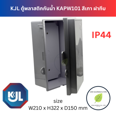 KJL ตู้พลาสติกกันน้ำ ฝาทึบ รุ่น KAPW SIZE 101 ขนาด 210x322x150 มม.แบบมีหลังคา