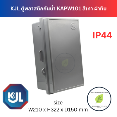 KJL ตู้พลาสติกกันน้ำ ฝาทึบ รุ่น KAPW SIZE 101 ขนาด 210x322x150 มม.แบบมีหลังคา
