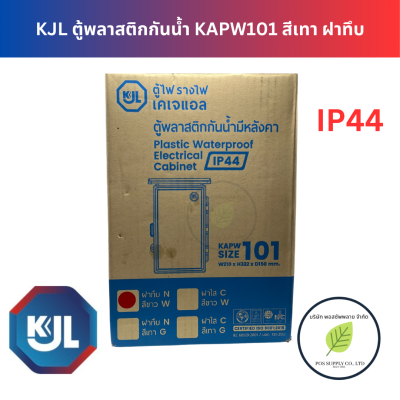 KJL ตู้พลาสติกกันน้ำ ฝาทึบ รุ่น KAPW SIZE 101 ขนาด 210x322x150 มม.แบบมีหลังคา