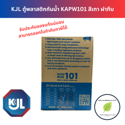KJL ตู้พลาสติกกันน้ำ ฝาทึบ รุ่น KAPW SIZE 101 ขนาด 210x322x150 มม.แบบมีหลังคา